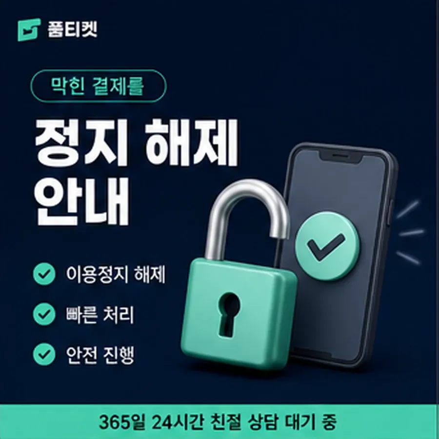 품티켓 핸드폰 회선의 정보이용료현금화 청구서에 얹히는 방식 안내 이미지