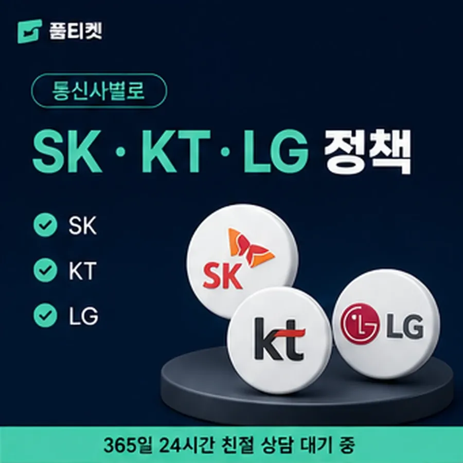 품티켓 핸드폰 회선의 정보이용료현금화 서비스마다 다른 갈래 안내 이미지
